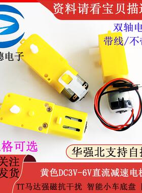 黄色DC3V-6V直流减速电机 TT马达强磁抗干扰 智能小车底盘 四驱车