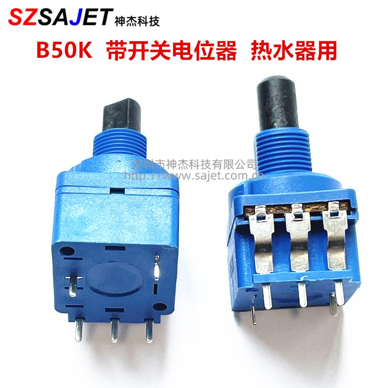 电热水器电位器开关 B50K大功率旋钮调节开关