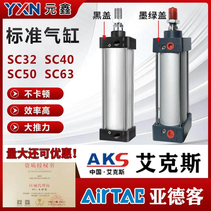 SC标准气缸小型气动大推力SC32x40x50x63X25X50X75x100AKS艾克斯