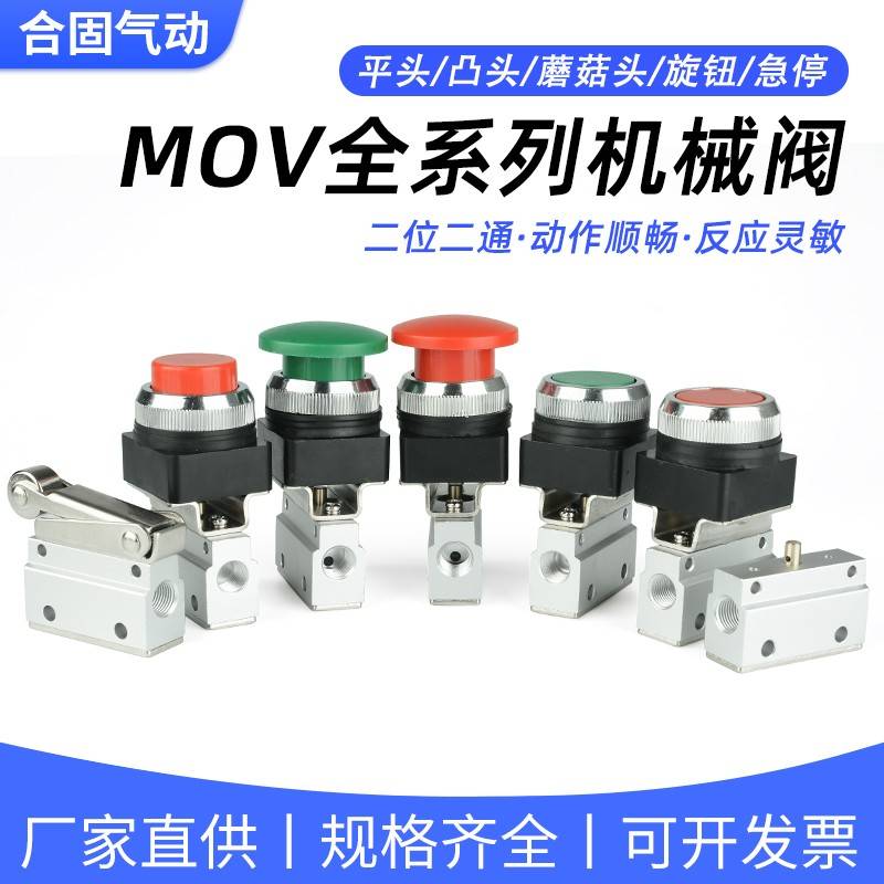 气动二位二通机械阀按钮滚轮旋钮开关MOV-01/02/03手动控制气控阀