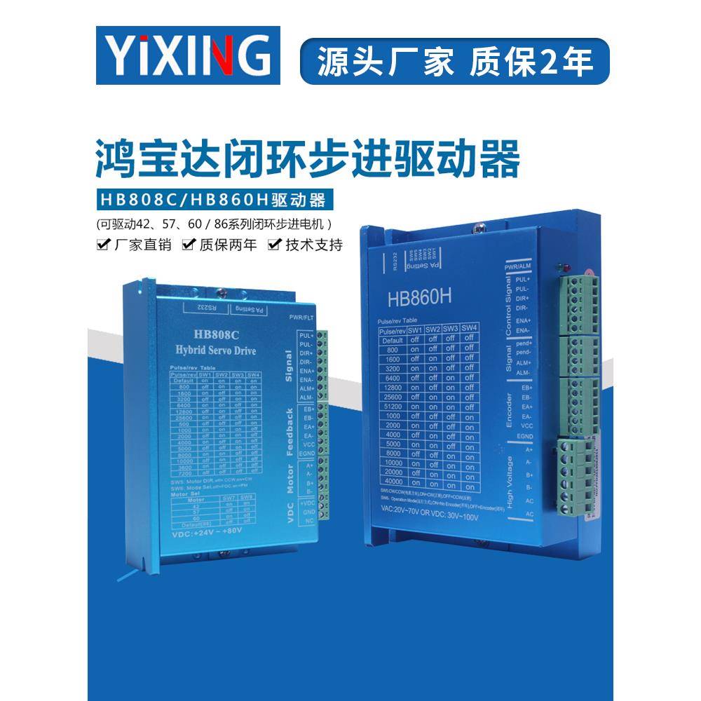 鸿宝达42/57/86闭环电机驱动器HB808C/HB860H二相混合伺服驱动器