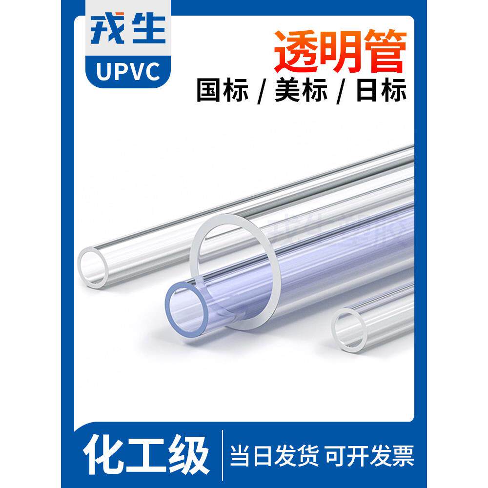 戎生pvc-u硬管子透明塑料upvc给水管道工业排水下水鱼缸管件50mm