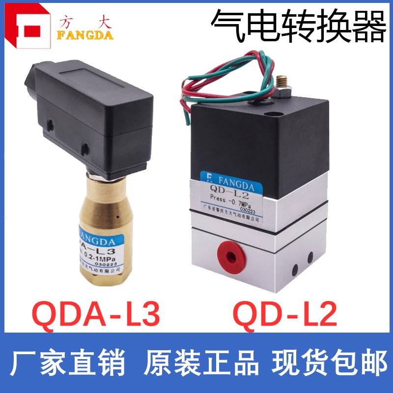 QD-L2(M6)QD-G1/8现货气电转换器二线三线QDA-L3肇庆方大气动