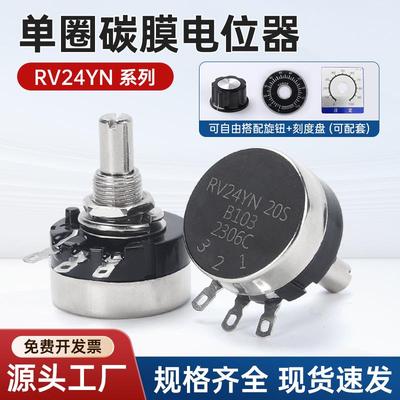 RV24YN碳膜电位器单圈可调电阻B101 B102 B202 1K 10K 50KA03旋钮