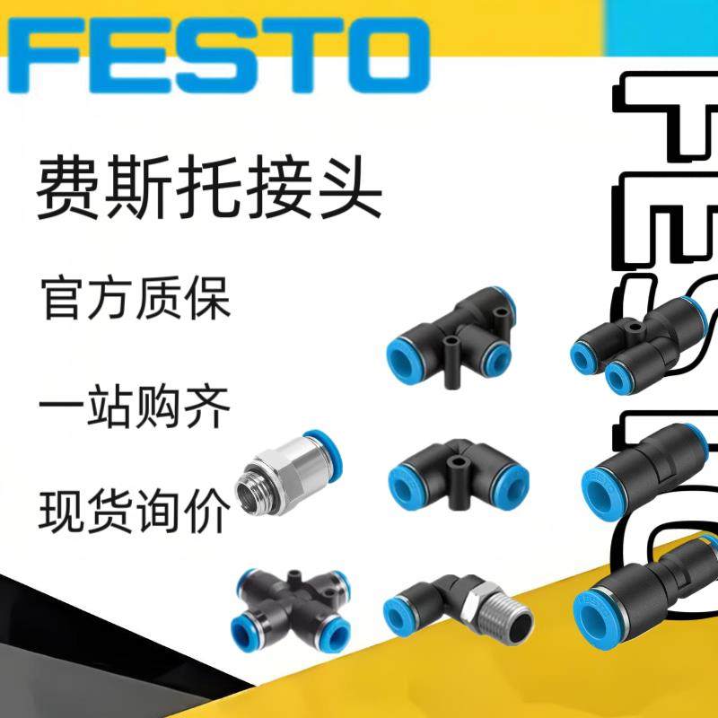 原装费斯托接头QS-QST-QSY-QSL-1/8-1/4-3/8-1/2-4-6-8-10-12-16