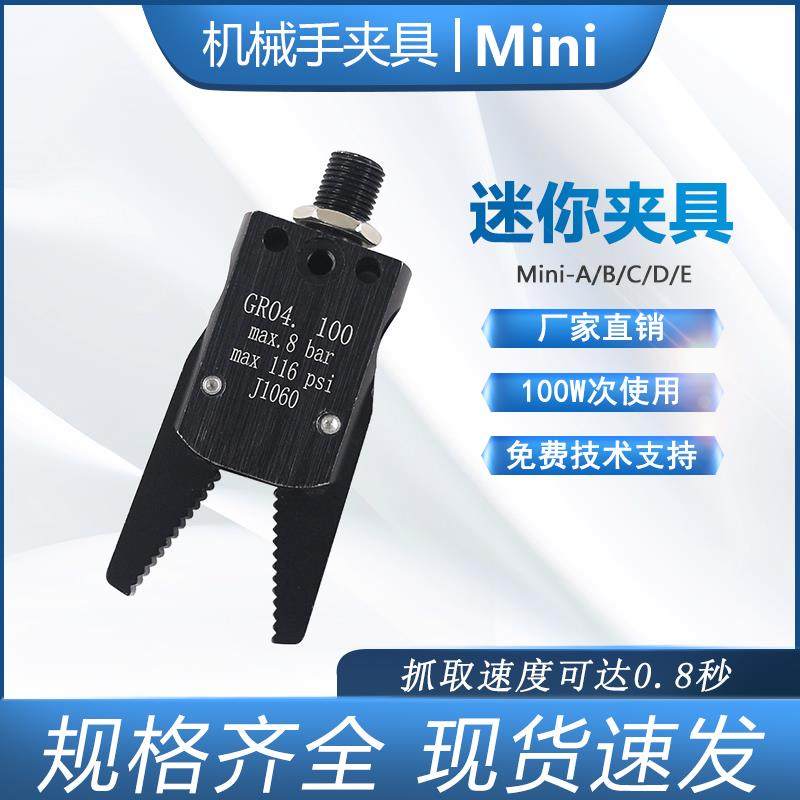 机械手配件迷你夹具MINI-A/B/C/D/E/F气动水口夹子J1060/J1080