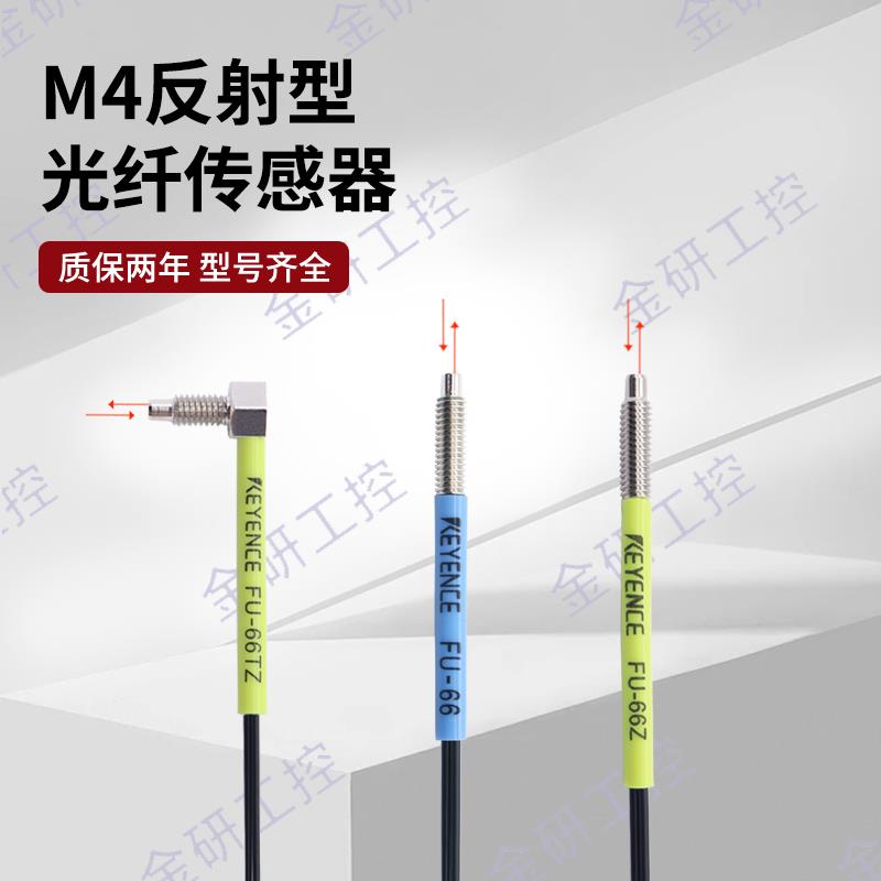 KEYENCE/基恩士全新FU-66 FU-66Z FU-66TZ螺纹M4反射型光纤感测器