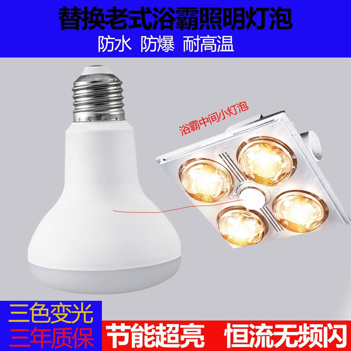 浴霸中间照明灯泡led节能家用卫生间小灯泡E27通用取暖灯防水防爆