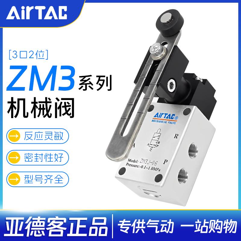 AirTAC亚德客重载型机械阀气动行程开关ZM3P-06 ZM3J-06 ZM3R-06W