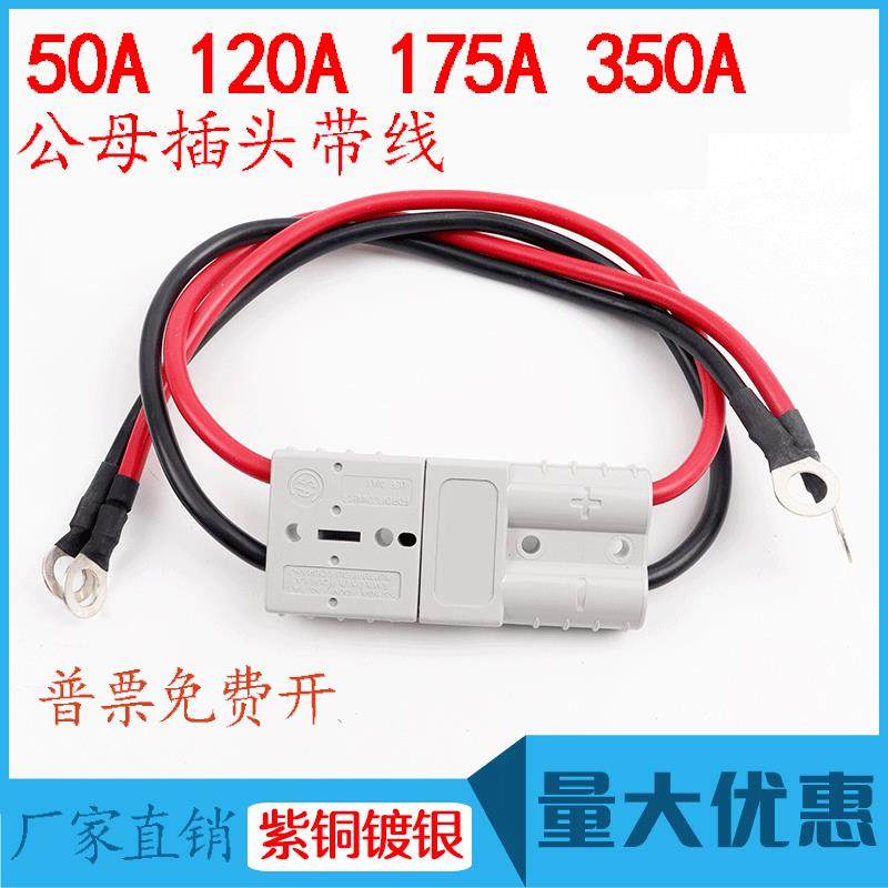 适用安德森公母插头50A带线 电动叉车锂电池大电流连接器120A175A