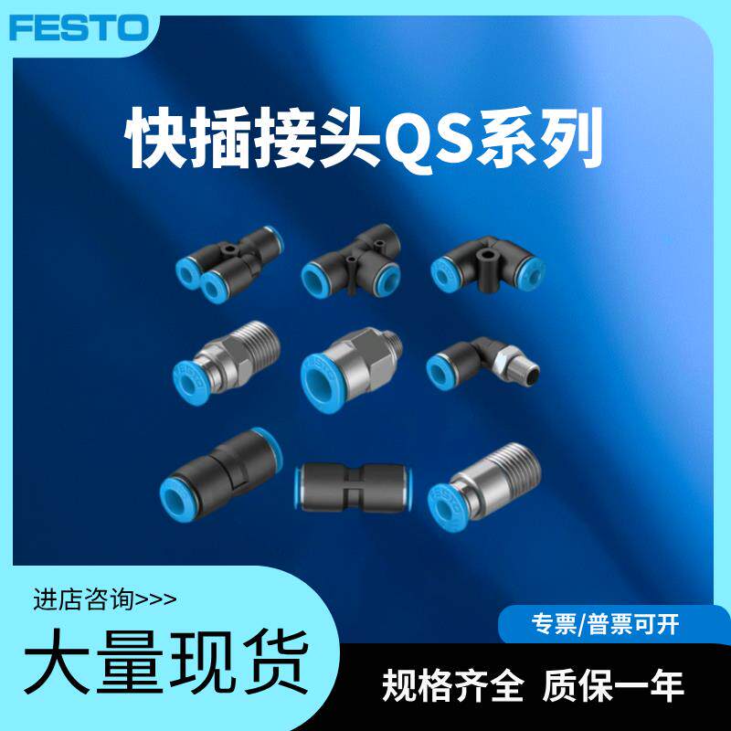 FESTO费斯托接头QS/QSY/QST/QSL-1/8-1/4-1/2-3/8-4-6-8-10-12-16