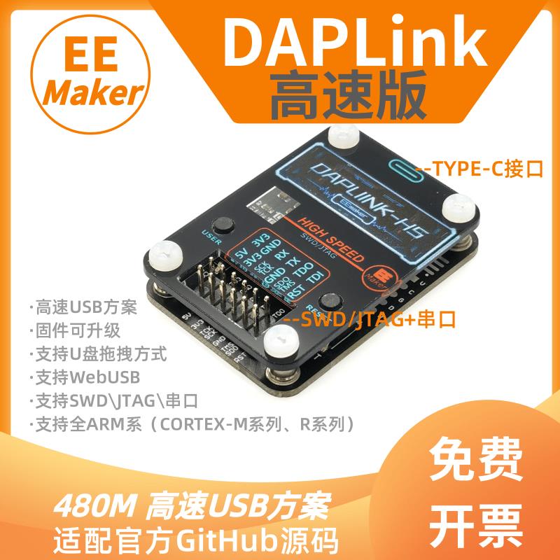 高速DAPLINK ARM编程器下载器烧录器 超JLINK