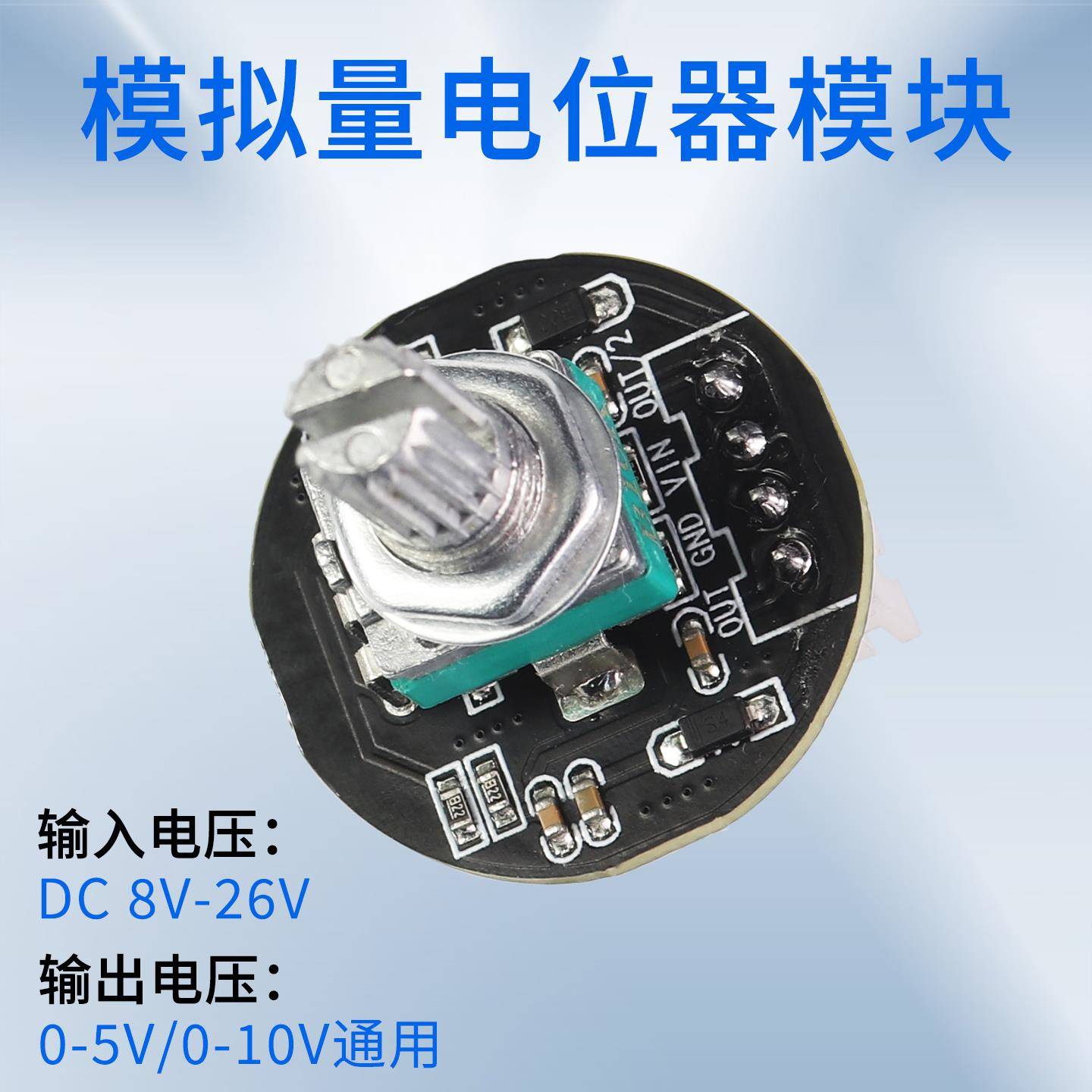 模拟量电位计模块输入DC8V-26V输出0-10V/0-5V电压讯号数字电位计