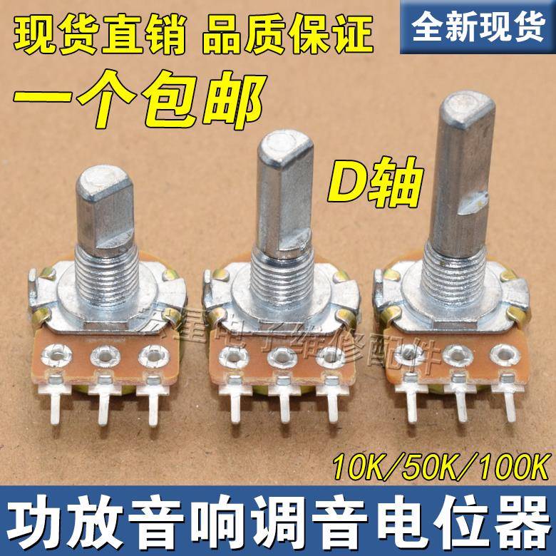包邮单联三脚D轴电位器B10K/B50K/B100K半轴功放音量调音电位器