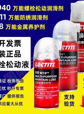 汉高乐泰松动剂ML-11多功能防锈润滑剂M18松动液41940螺栓润滑剂
