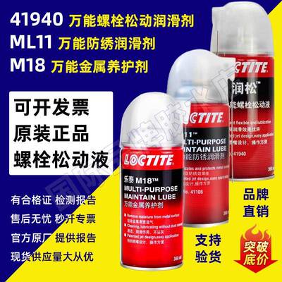 汉高乐泰松动剂ML-11多功能防锈润滑剂M18松动液41940螺栓润滑剂