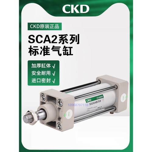 CKD喜开理标准气缸SCA2-00-40/50/63/80/100-50-75-100-150-200/Z