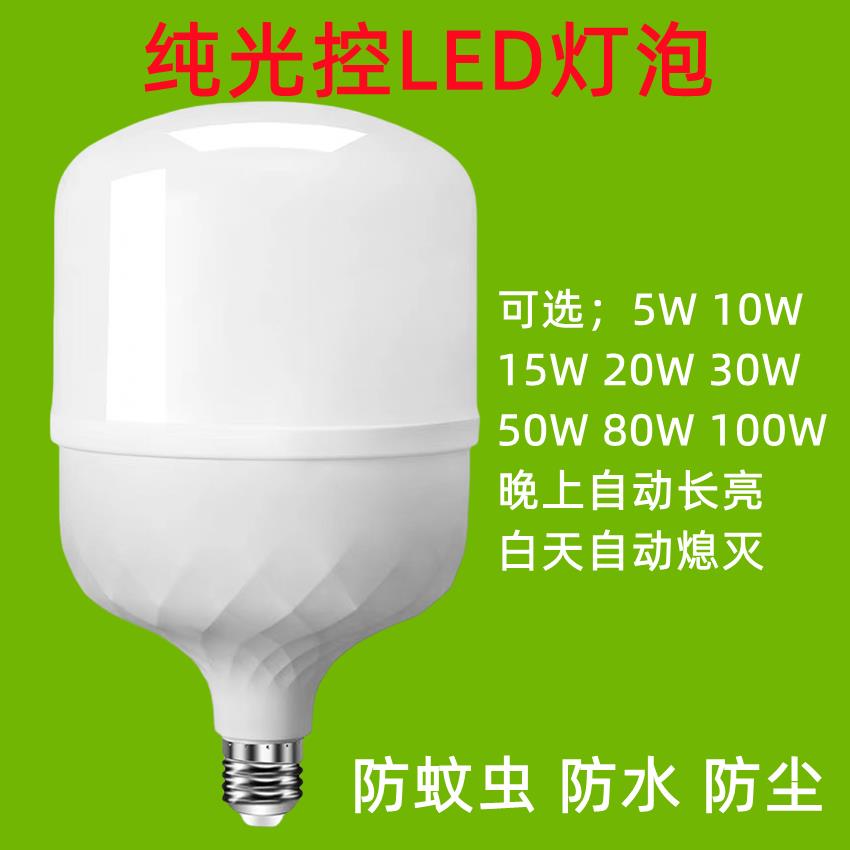 纯光控灯泡 LED节能光源 晚上长亮 白天熄灭 物业小区路灯适用T泡