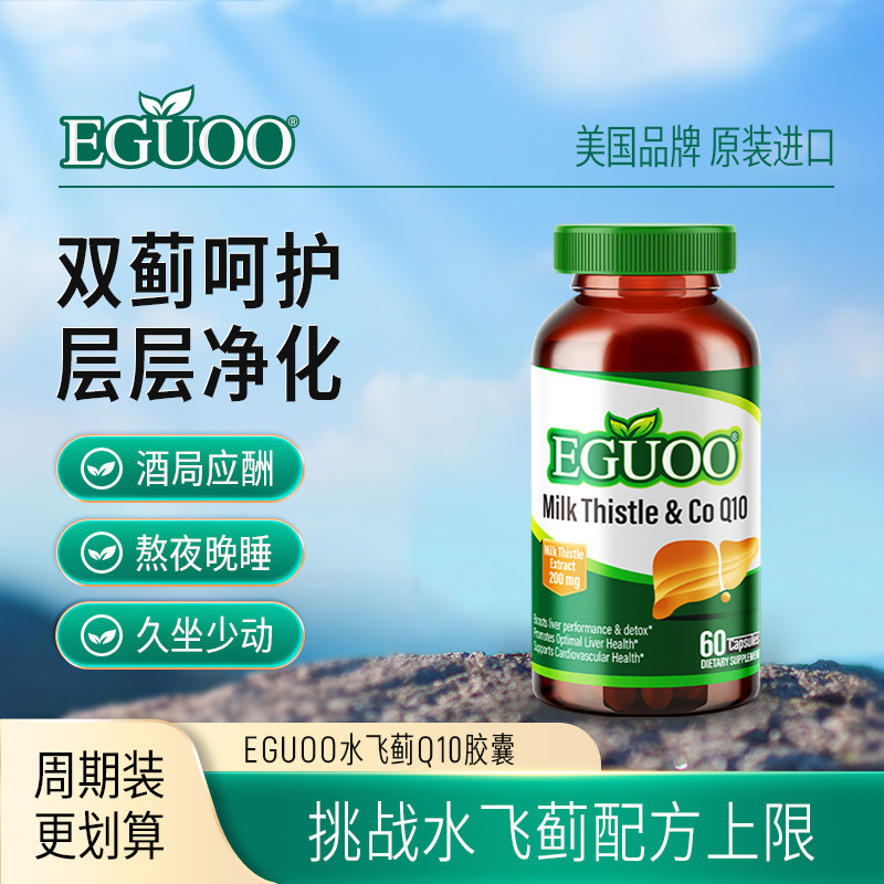 EGUOO原装进口水飞蓟朝鲜蓟辅酶Q10胶囊转氨酶护双蓟奶蓟草肝片