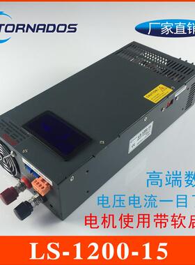 1200W15V开关电源0-15V80A电压电流可调带数显直流电源LS-1200-15