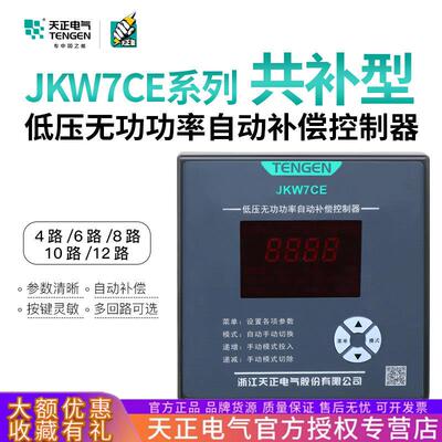 TENGEN天正JKW7CE智能无功功率自动补偿控制器电容器柜共补型380V