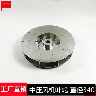 高强度中压风机离心叶轮风轮风叶Φ340加厚加强