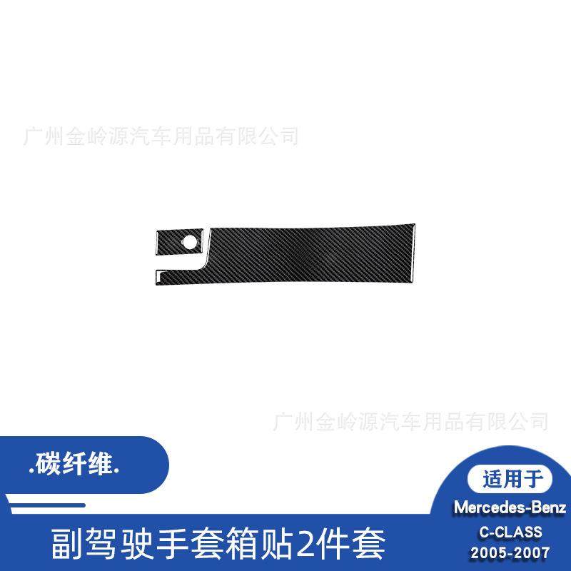 适用于05-07款奔驰C级CLASS汽车内饰改装碳纤维副驾驶手套箱装饰,纺织面料/辅料/配套,纺织机械配件,淘宝优惠券,粉丝福利购,淘宝优惠卷