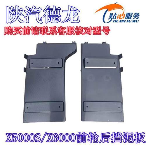 陕汽原厂配件德龙X5000S前轮后挡泥板后翼子板挡泥瓦磨砂黑挡泥板