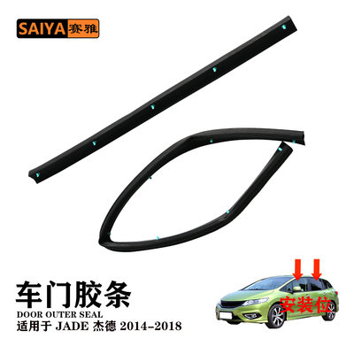 JADE 杰德2014-2018通用前车门密封胶条下胶条 2/车72328-T4N-H01