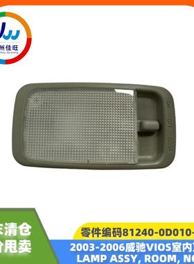 汽配适于81240-0D010-B02003-2006威驰室内顶灯