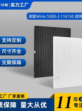 适用于Winix5500-2空气净化器滤网滤芯116130活性炭HEPA复合滤芯