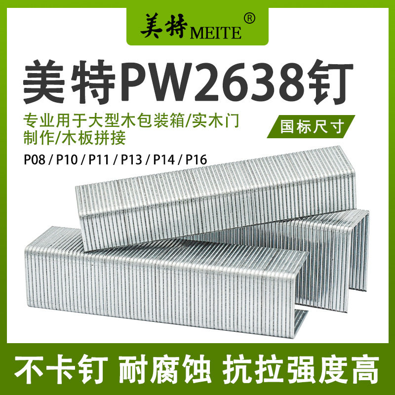 美特码钉PW2638气动枪钉子P钉汽枪钉P8P10P11P13P14门型大码款钉