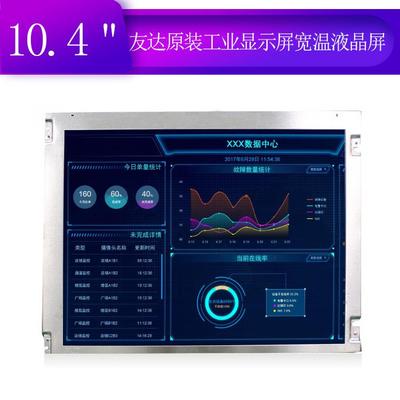 友达104寸G104SN02V2液晶屏10.4寸工业显示屏宽温工业屏抗干扰