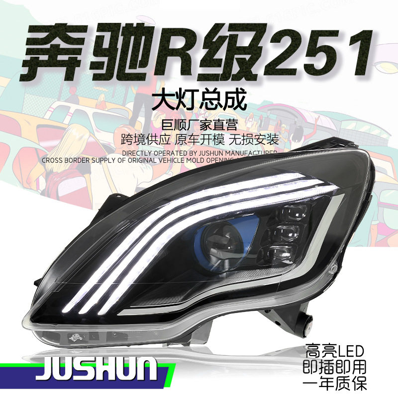 适用于10-17款奔驰R级W251大灯总成改装LED透镜日行灯流光三条杠