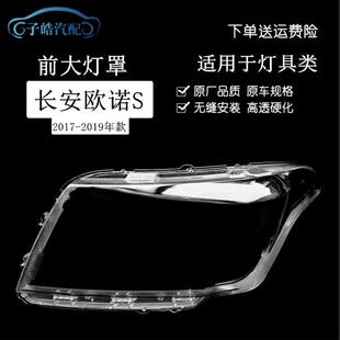 适用于长安欧诺S大灯罩161718新老款欧诺s外壳透明灯面大灯罩