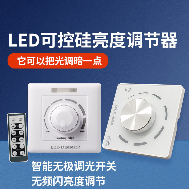 led调光开关调节器可控硅调光器220V灯光亮度调节专用调光面板