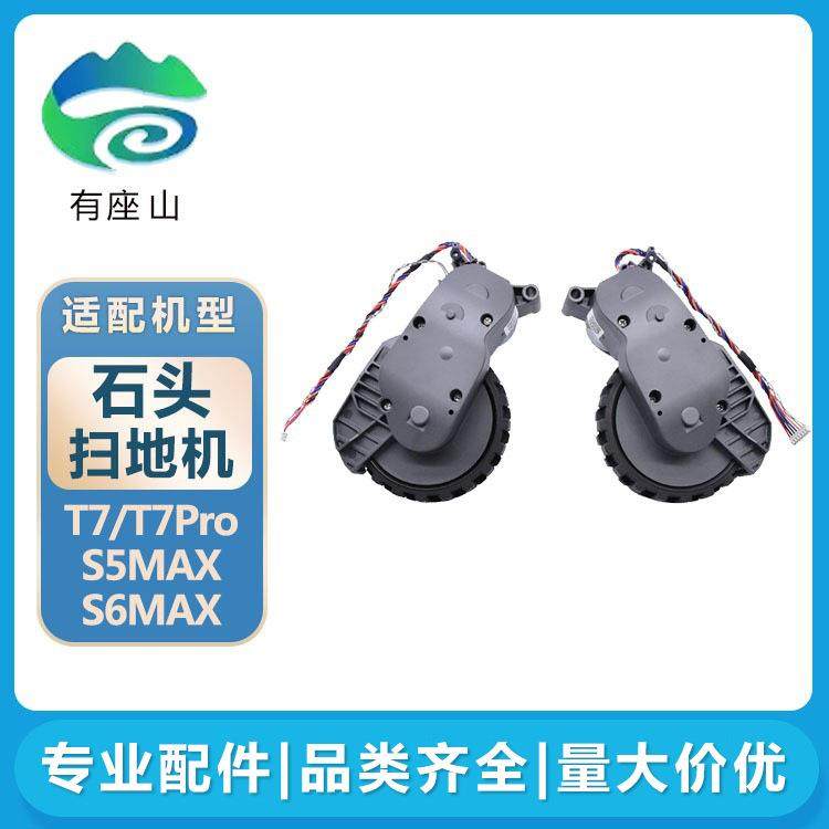适用石头扫地机器人T7Pro配件S5S6MAX驱动轮动力轮轮子行走轮组件
