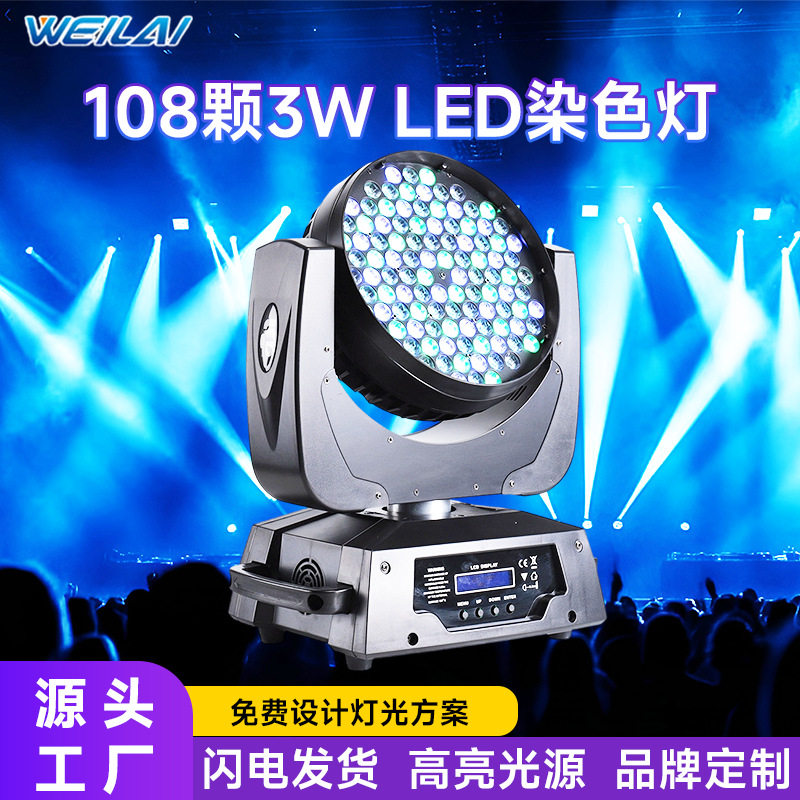 KTV108颗3W RGBW led摇头染色灯DMX电脑摇头舞台染色灯婚庆背景灯