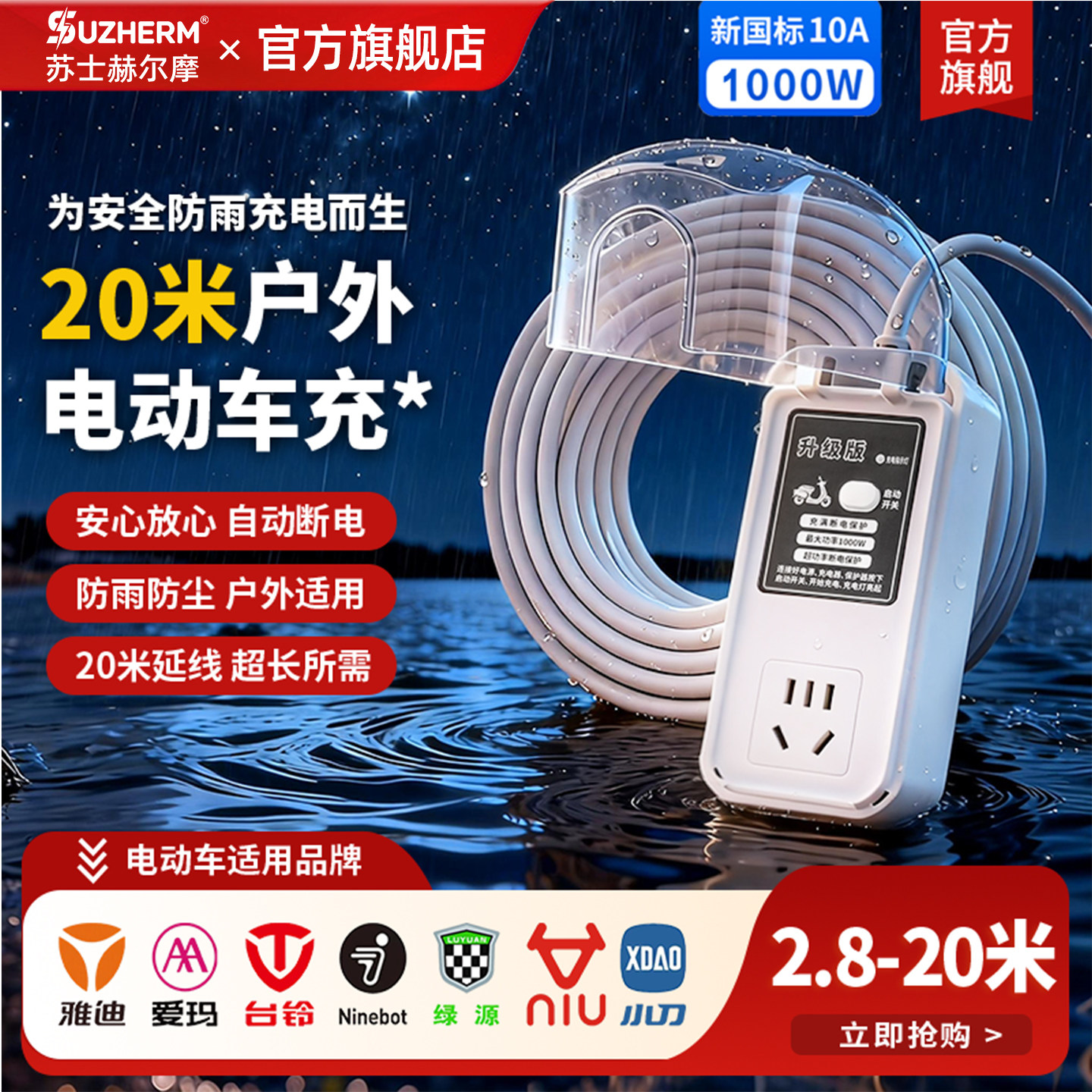 苏士赫尔摩 专用室外/户外一体电动车充电防水电源插座/自动断电