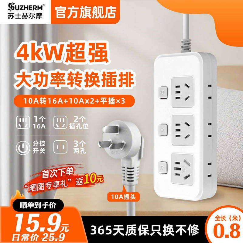 苏士赫尔摩分控4000W大功率插排10A转16A/16A转10A插排插线板1.8m