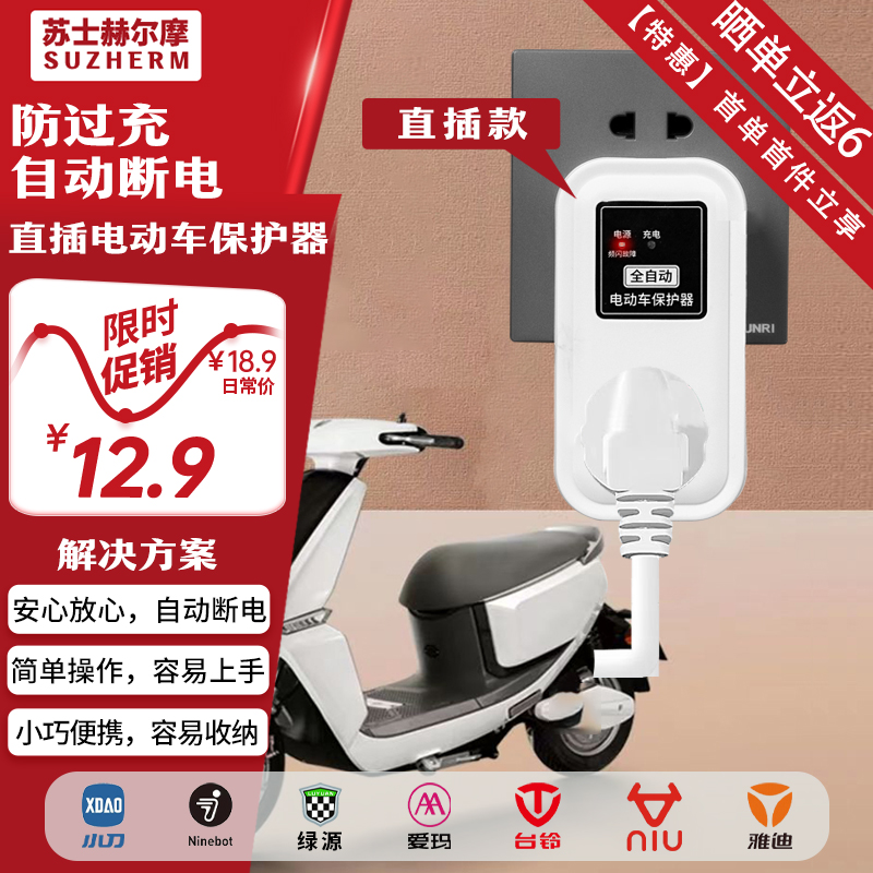 苏士赫尔摩电动车防过充插座