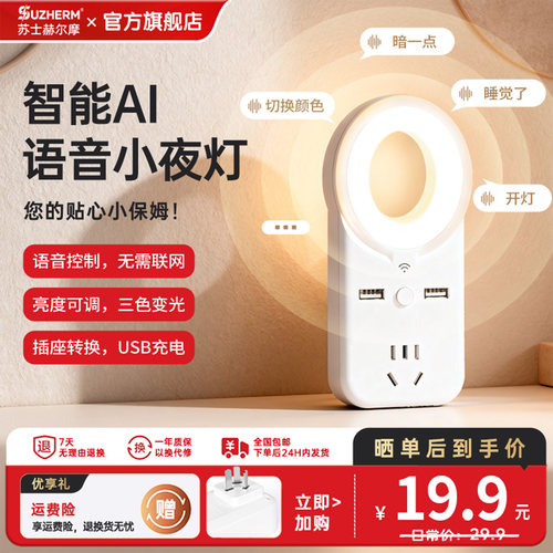苏士赫尔摩AI声控小夜灯插座+USB
