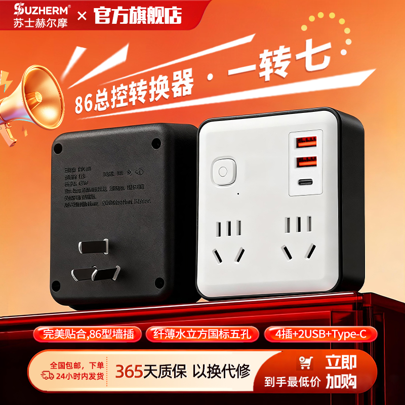苏士赫尔摩86型多功能转换插座