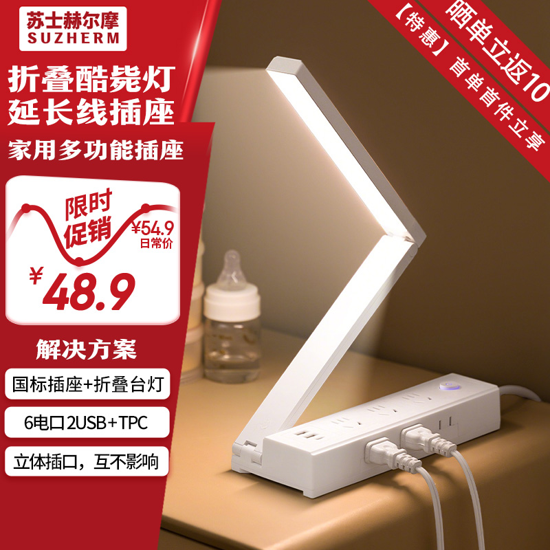 苏士赫尔摩折叠酷毙灯插线板