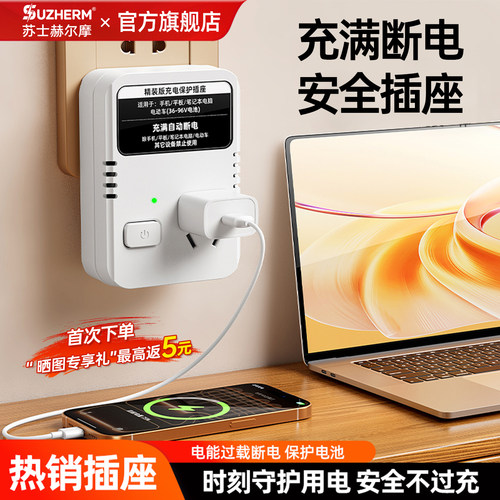 苏士赫尔摩便携自动断电安全插座