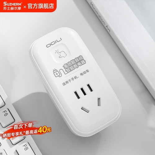 苏士赫尔摩便携防过充充电保护器