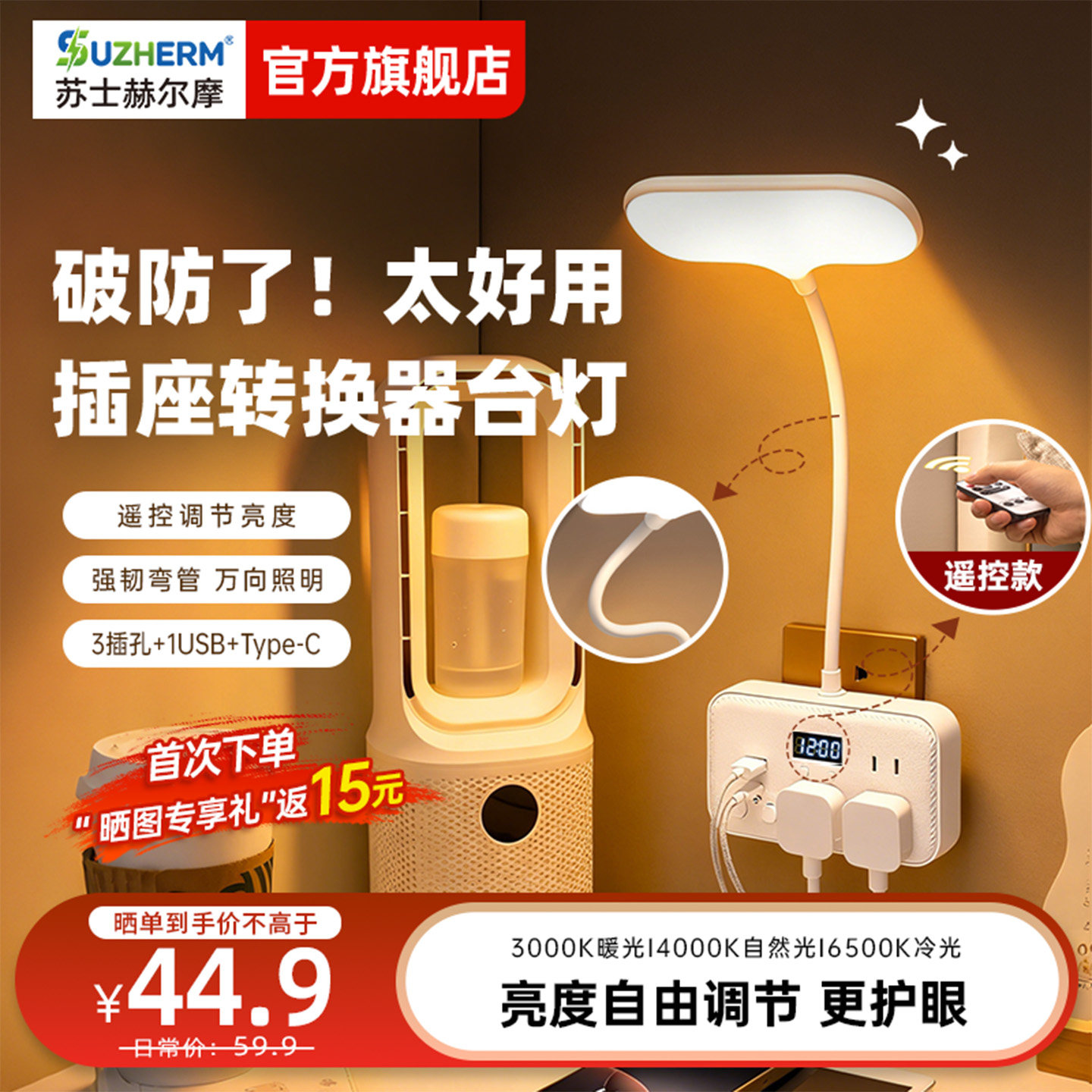 苏士赫尔摩 遥控床头插座台灯 时显床头阅读灯带开关USB+TypeC