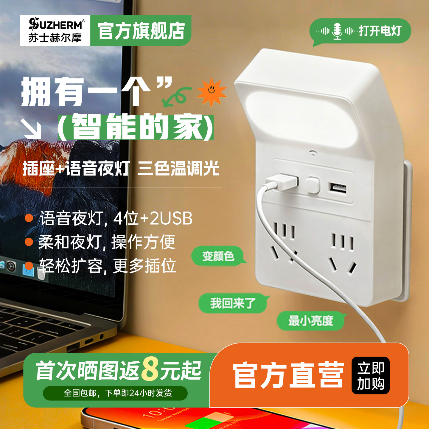 苏士赫尔摩 多功能扩充器/语音控制声控小夜灯床头灯/usb智能插座