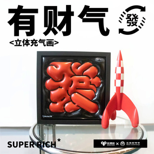 玩得转有财立体充气画装饰画装饰品发财招财摆件有财气新年礼物