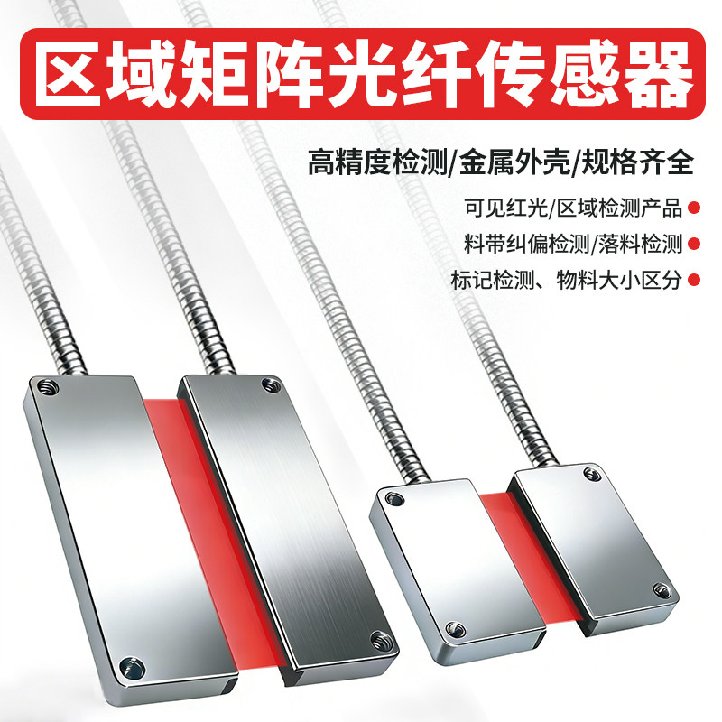 矩阵光纤传感器金属护套可调漫反射对射式落料计数红外线光栅光幕